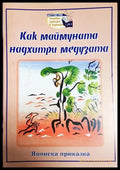 Как маймуната надхитри медузата (301705261924) - Японска приказка - Книга