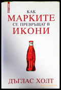 Как марките се превръщат в икони - Книги