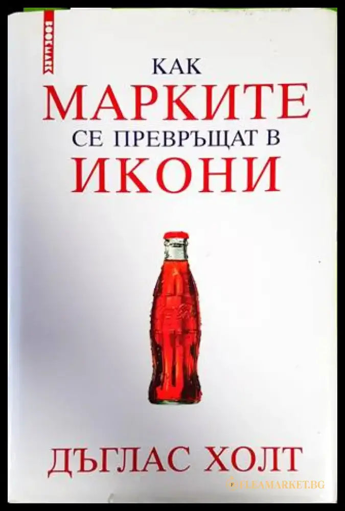 Как марките се превръщат в икони - Книги