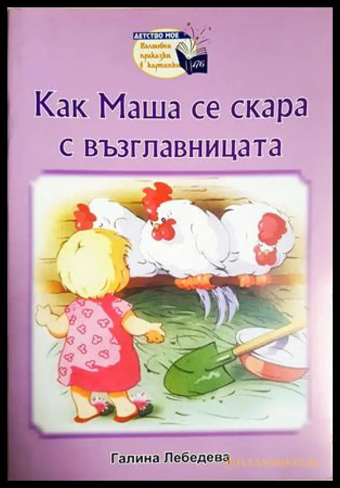 Как Маша се скара с възглавницата (301705261909) - Галина Лебедева - Книга