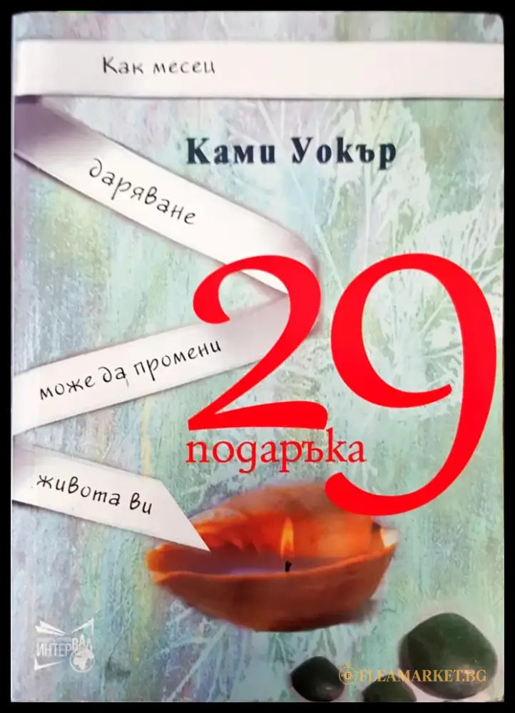 Как месец даряване може да промени живота ви - Книги