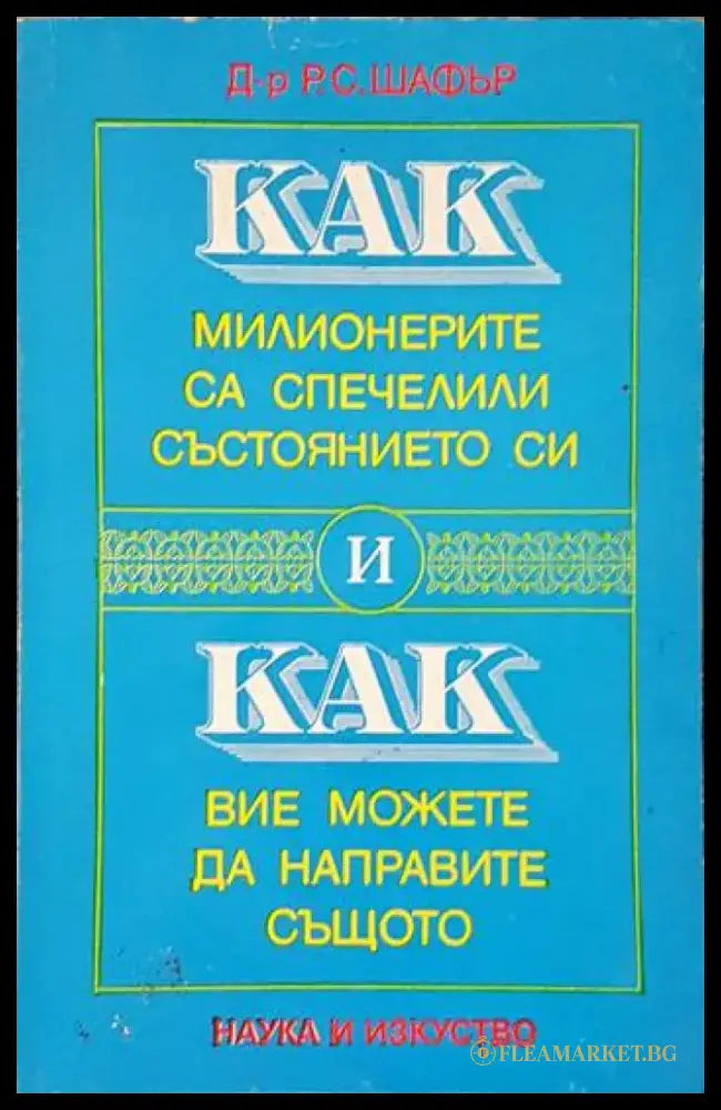 Как милионерите са спечелили състоянието си и как вие можете да направите същото (2508) - Книга