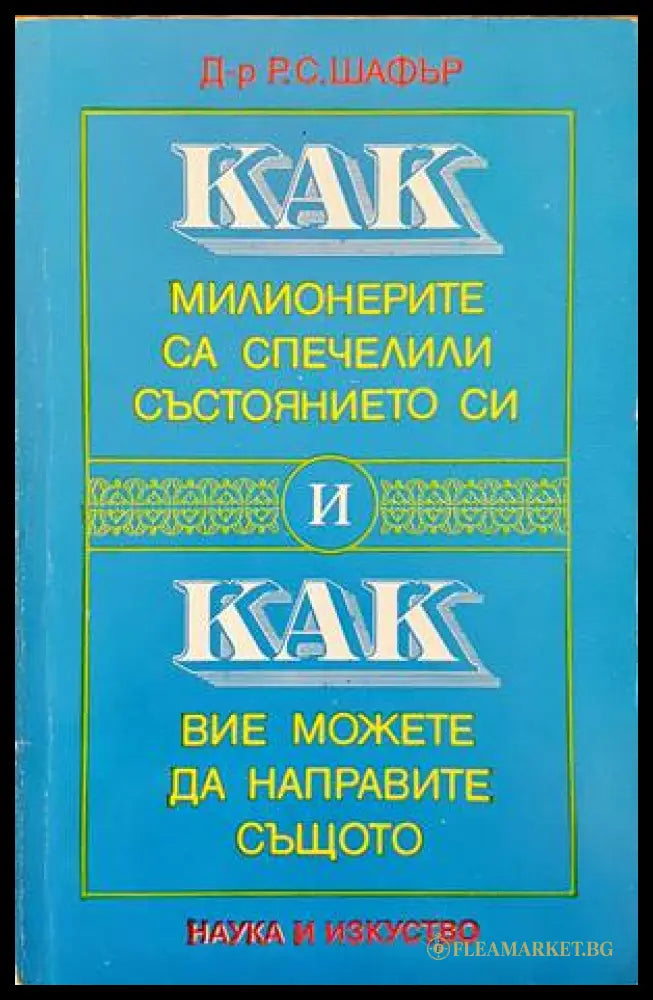 Как милионерите са спечелили състоянието си и как вие можете да направите същото (136443) - Р. С. Шафър - Книги