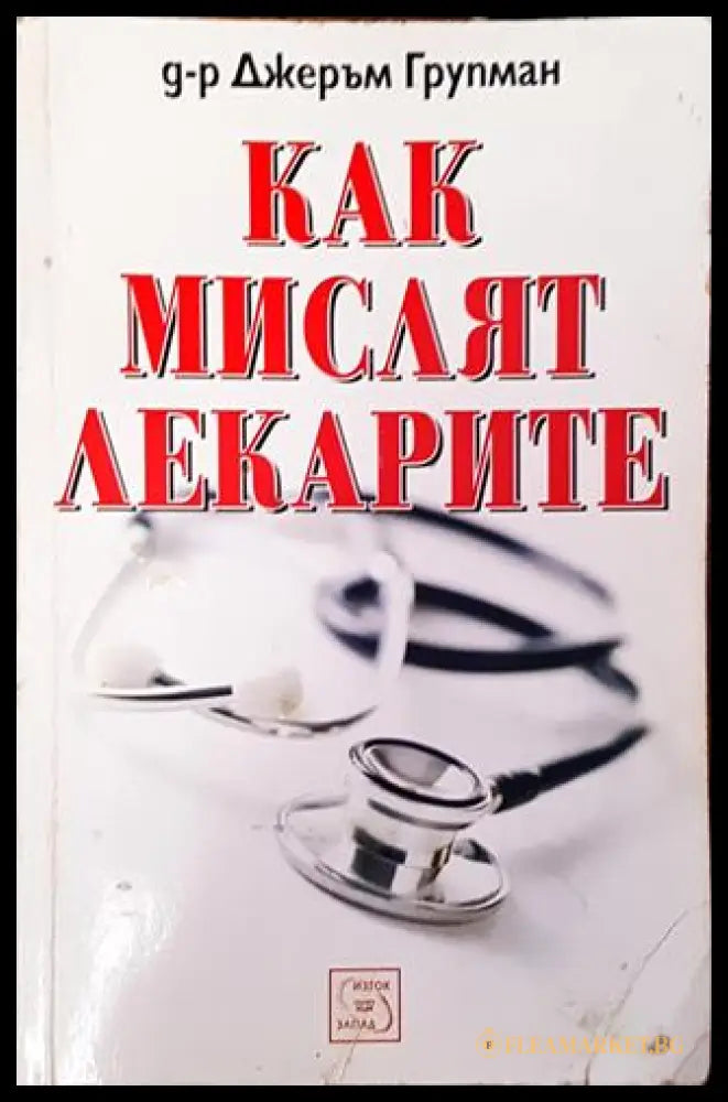 Как мислят лекарите (271806261933) - Д-р Джеръм Групман - Книга