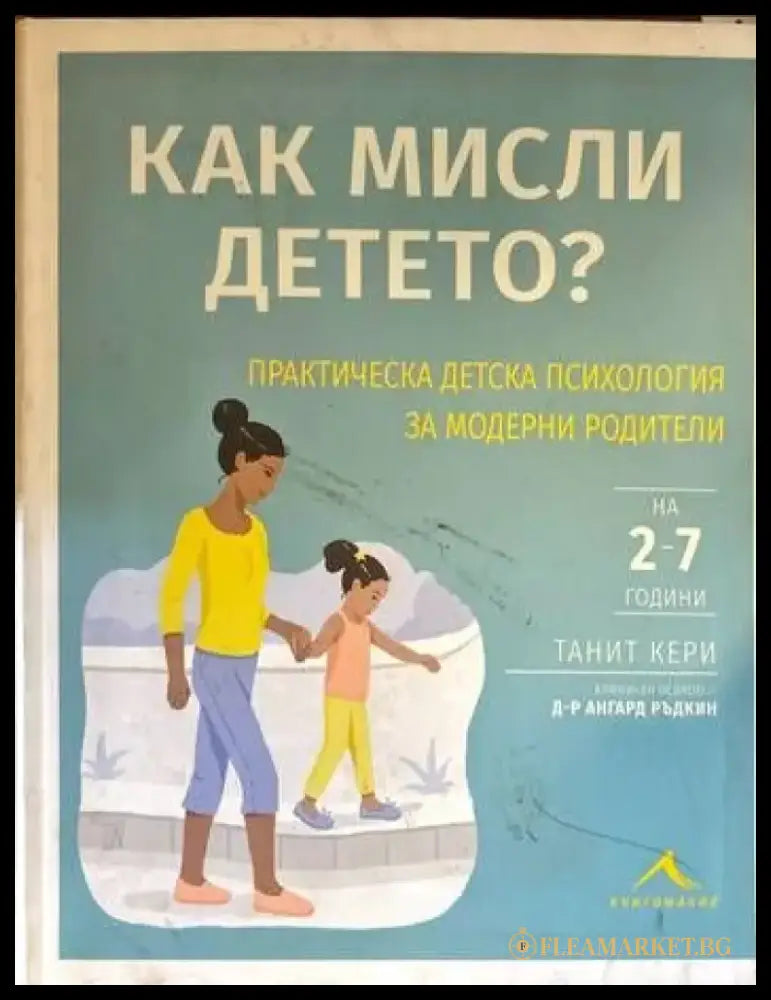 Как мисли детето? - Книги