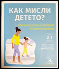 Как мисли детето? - Танит Кери, Ангард Ръдкин