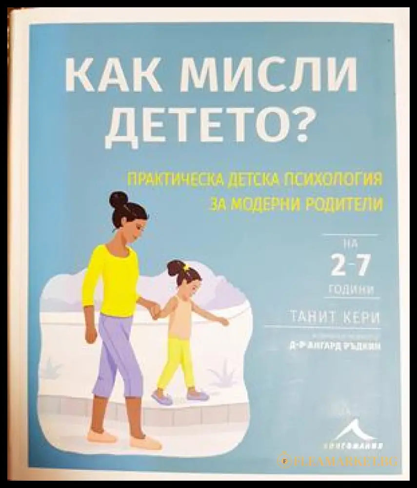 Как мисли детето? - Танит Кери, Ангард Ръдкин
