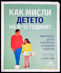 Как мисли детето на 8-12 години? - Практическа детска психология за модерни родители(3979) - Книга