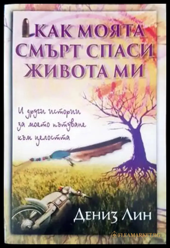 Как моята смърт спаси живота ми - Книги