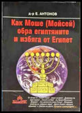 Как Моше (Мойсей) обра египтяните и избяга от Египет - Книга