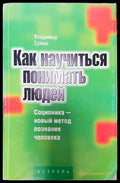 Как няучиться понимать людей - Книги