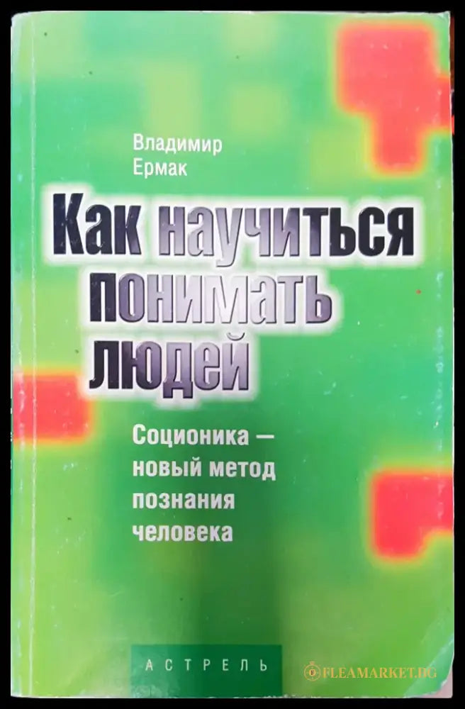 Как няучиться понимать людей - Книги