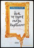 Как не купих тази картина?! - Книги