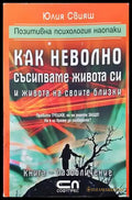 Как неволно съсипваме живота си и живота на своите близки (2310) - Книга