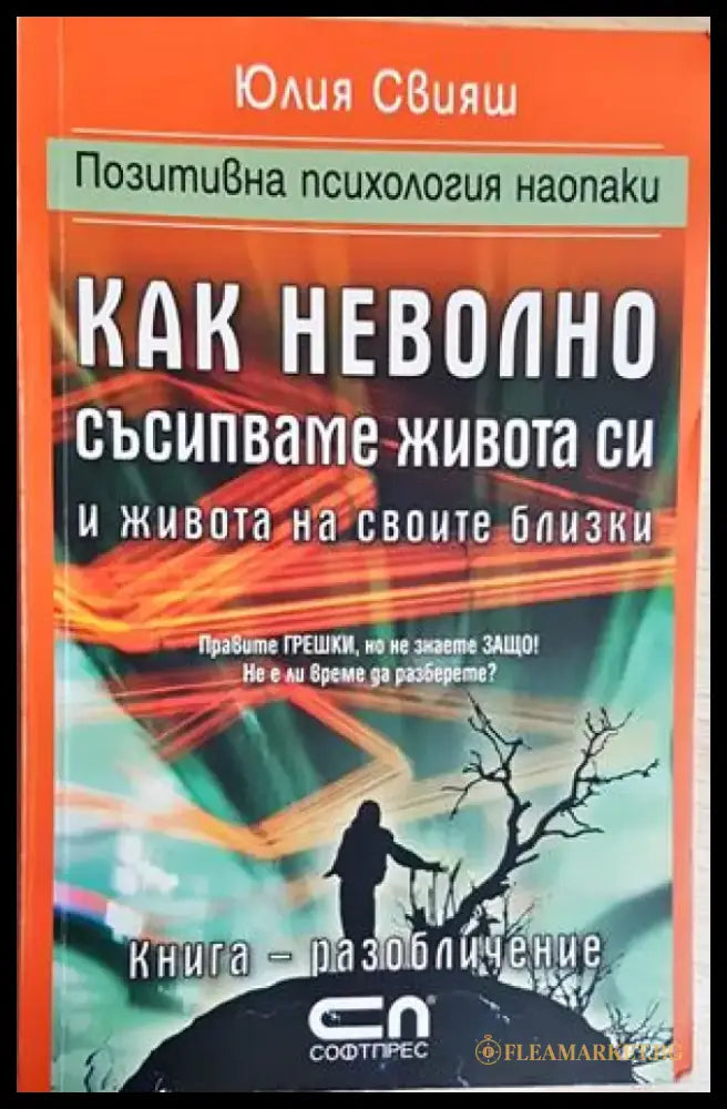 Как неволно съсипваме живота си и живота на своите си близки (2666) - Книга