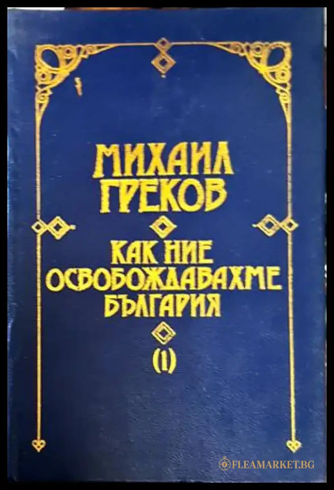 Как ние освобождавахме България. Том 1-2 - Книга