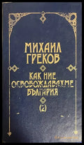 Как ние освобождавахме България. Том 2 от Михаил Греков