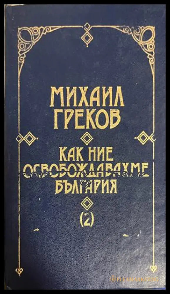 Как ние освобождавахме България. Том 2 от Михаил Греков