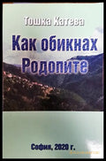 Как обикнах Родопите - Книга