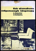 Как обставить современную квартиру - Книга