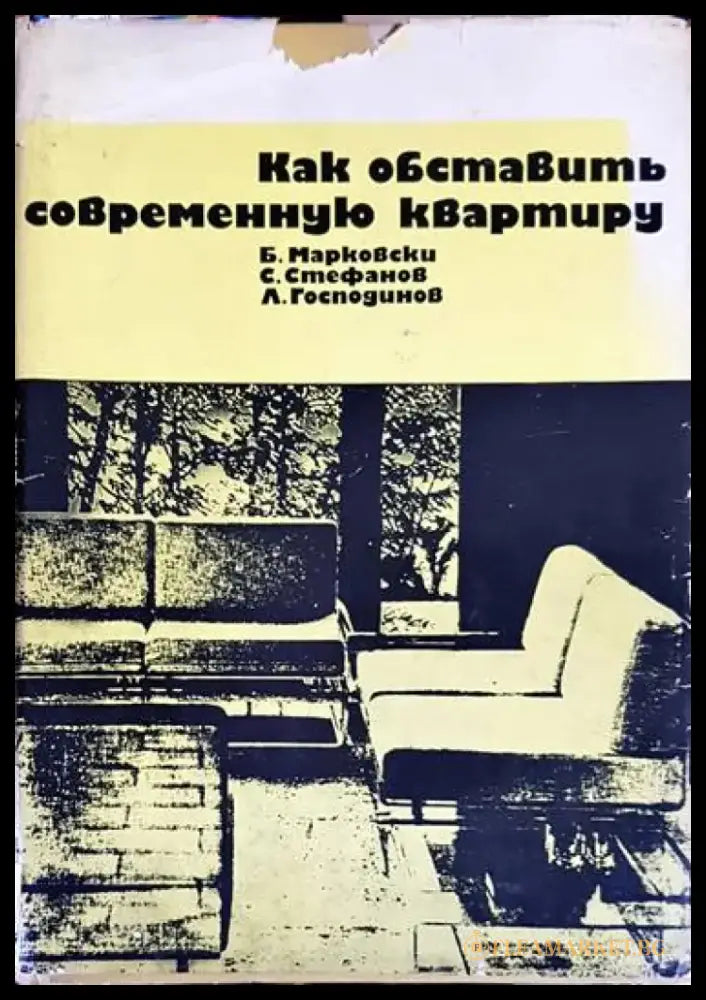 Как обставить современную квартиру - Книга