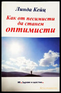Как от песимисти да станем оптимисти (181605261617) - Линда Кейц - Книга