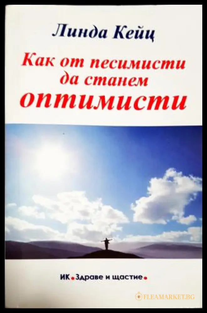 Как от песимисти да станем оптимисти (181605261617) - Линда Кейц - Книга