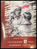 Как отделение А роди публичните убийства (171309261634) - Димитър Ливадкин - Книга