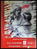 Как отделение А роди публичните убийства - Димитър Ливадкин (2048) - Книга