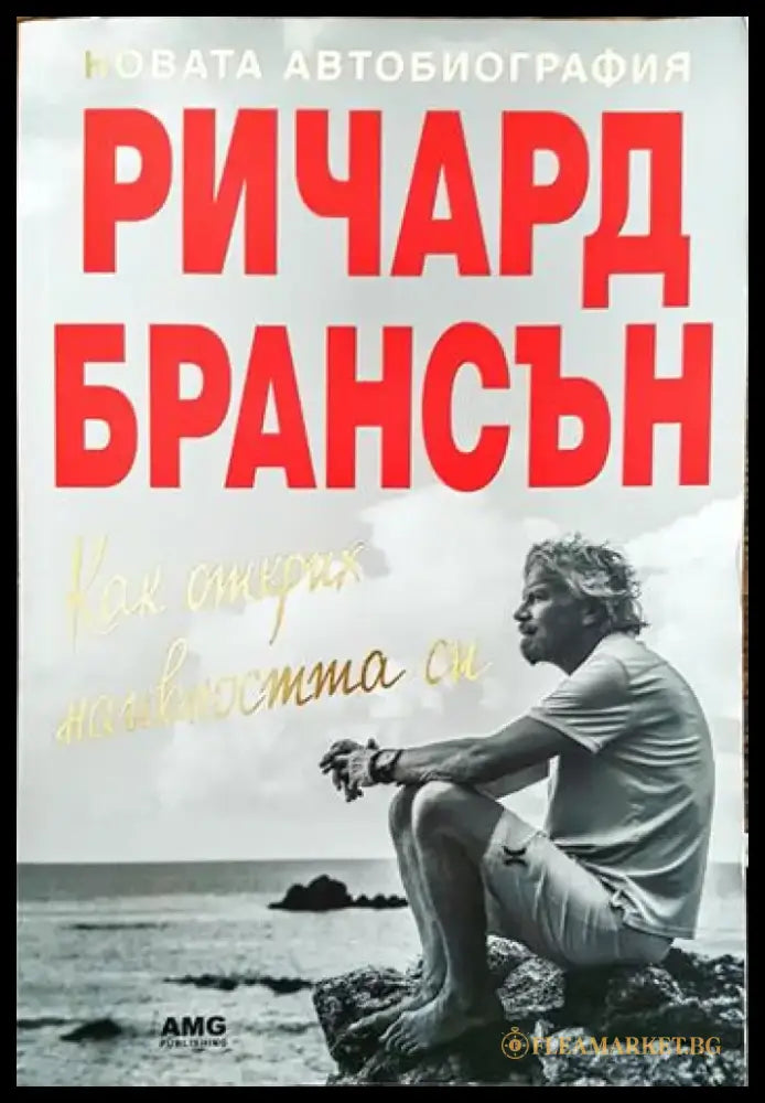 Как открих наивността си (2093) - Книга