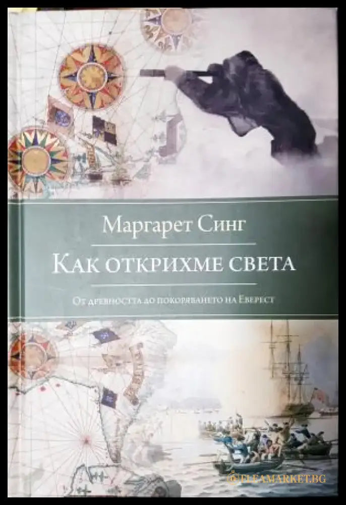 Как открихме света. От Древността до покоряването на Еверест (3939) - Книга