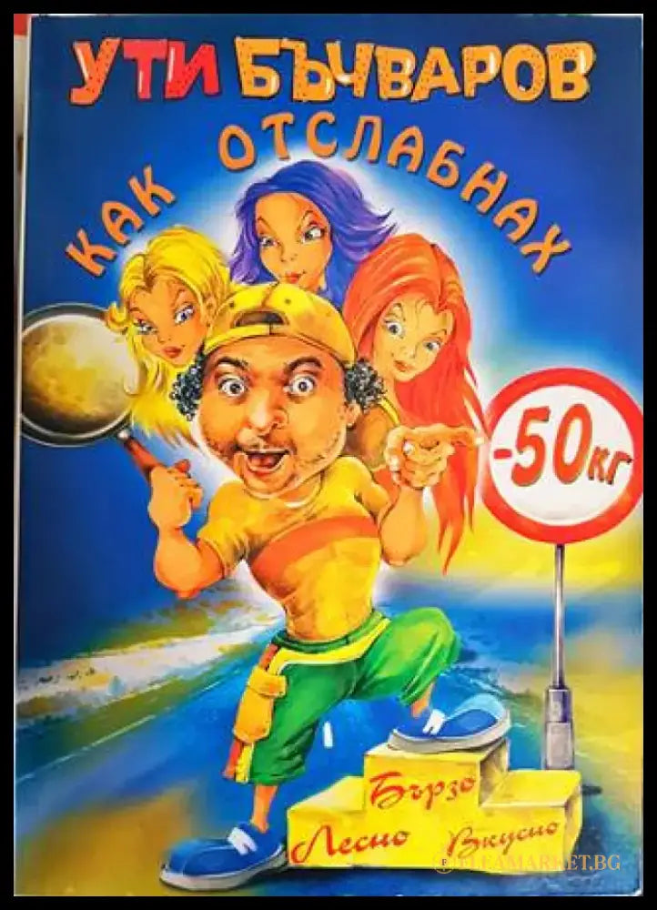 Как отслабнах с 50 килограма - Книги