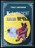 Как паякът глътна мечка - Книги