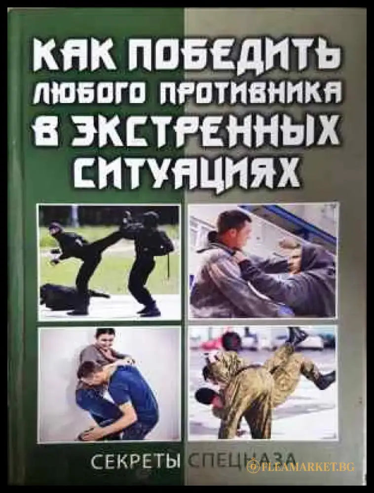 Как победить любого противника в экстренных ситуациях - Книга