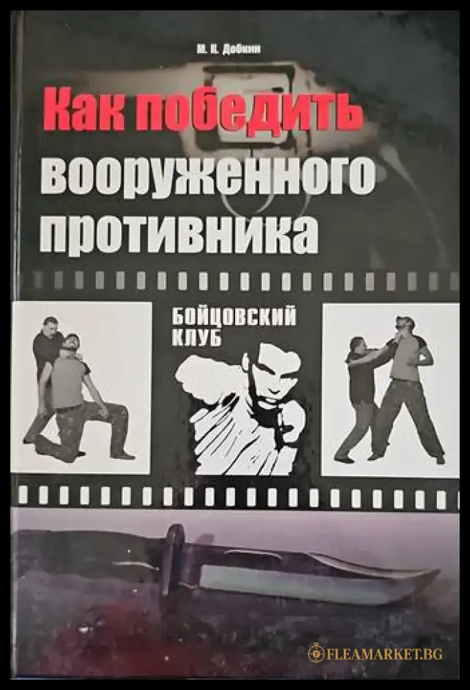 Как победить вооруженного противника - Книги