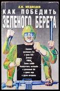 Как победить зеленого берета - Книги