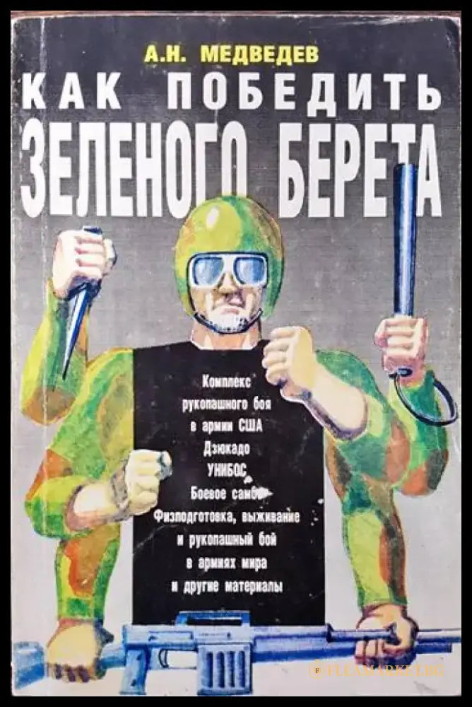 Как победить зеленого берета - Книги