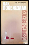 Как побеждали Бобби Фишера - Книги
