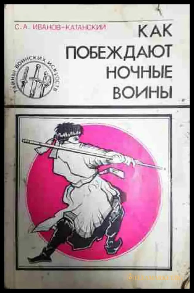 Как побеждают ночные воины (1096) - Много добро - Книга