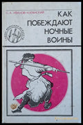 Как побеждают ночные воины (395) - Много добро - Книги