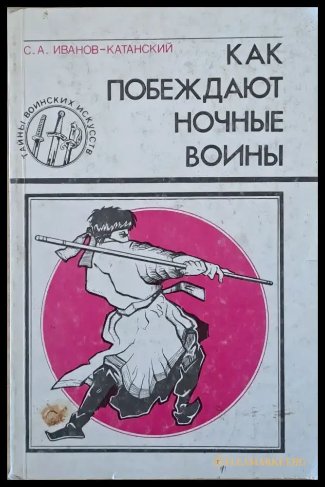 Как побеждают ночные воины (395) - Много добро - Книги