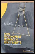 Как попкорнът измести фъстъците - Книги