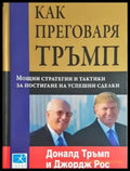 Как преговаря Тръмп: Мощни стратегии и тактики за постигане на успешни сделки (2117) - Книга