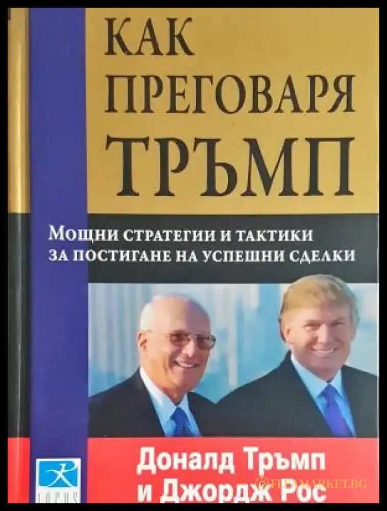 Как преговаря Тръмп: Мощни стратегии и тактики за постигане на успешни сделки (2117) - Книга