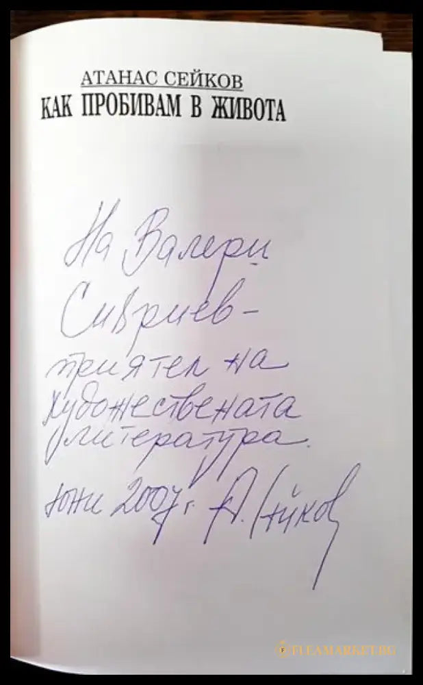 Как пробивам в живота. България и светът около нея - Книги