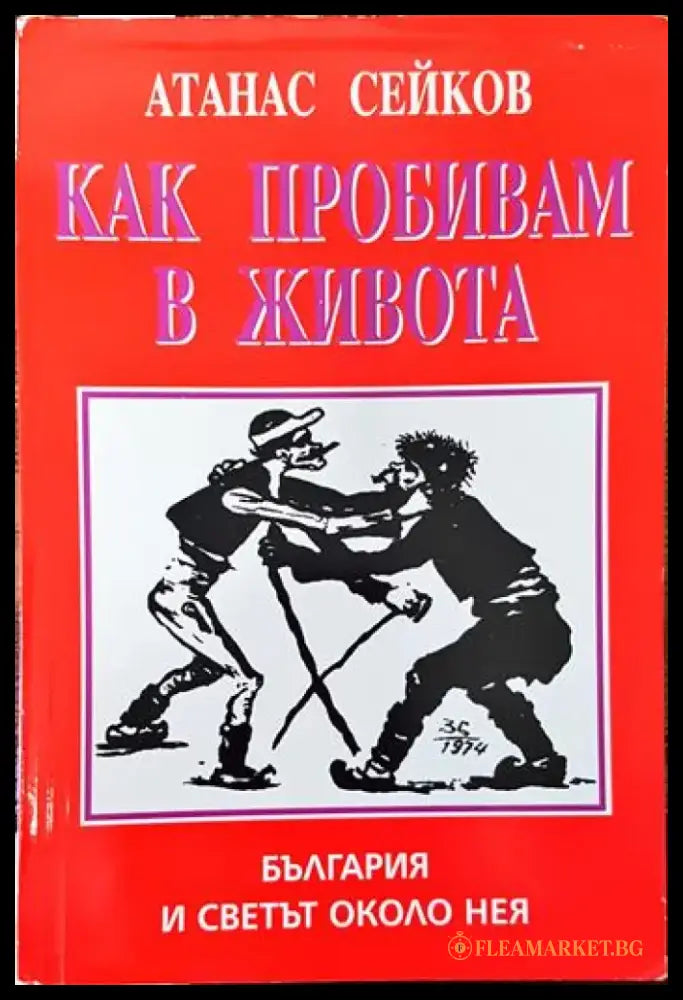 Как пробивам в живота. България и светът около нея - Книги