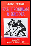 Как пробивам в живота. България и светът около нея - Книги