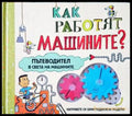 Как работят машините? - Книги