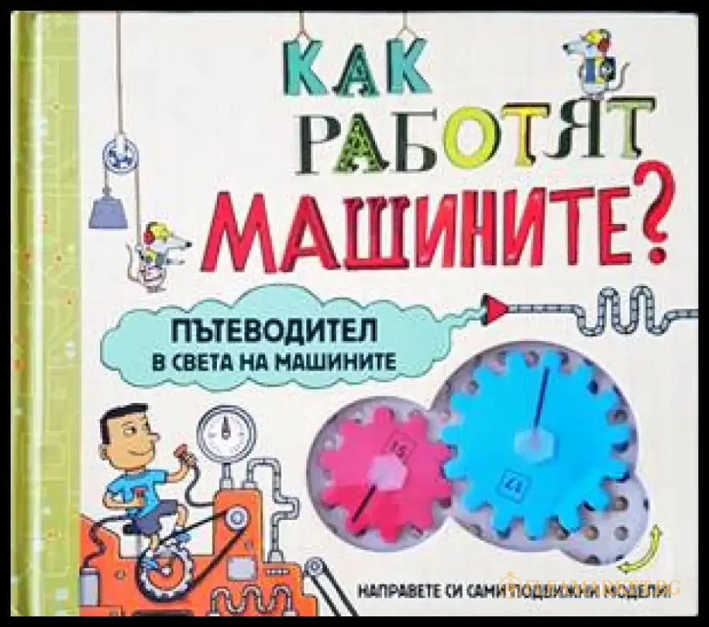 Как работят машините? - Книги
