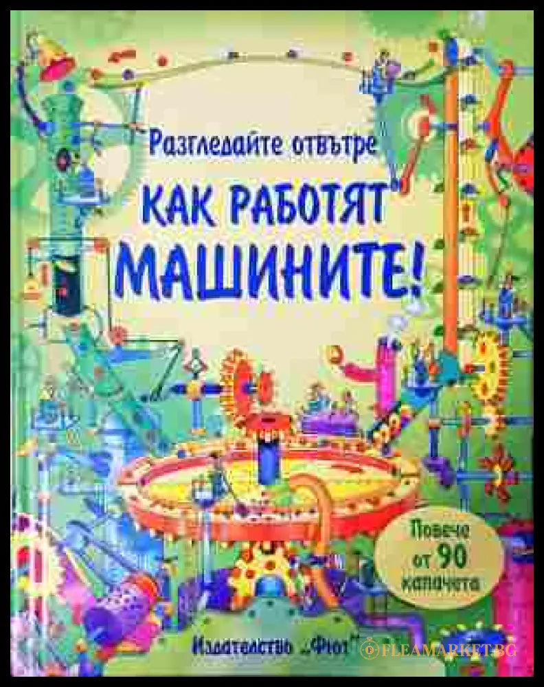 Как работят машините? (242207261638) - Колектив - Книга